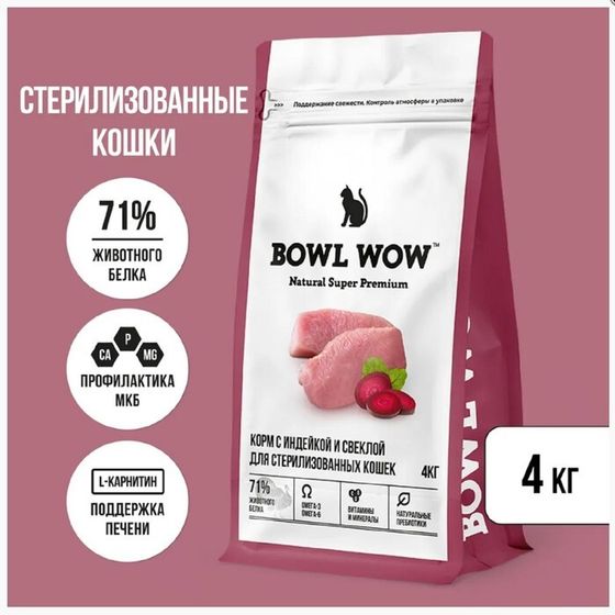 Сухой корм Bowl Wow  для стерилизованных кошек с индейкой и свеклой 4 кг.