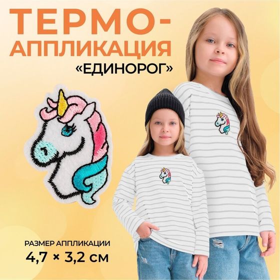 Термоаппликация «Единорог», 4,7 × 3,2 см, цвет разноцветный