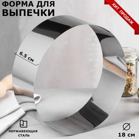 Форма для выпечки и выкладки «Круг», h=6,5 см, d=18 см, нержавеющая сталь