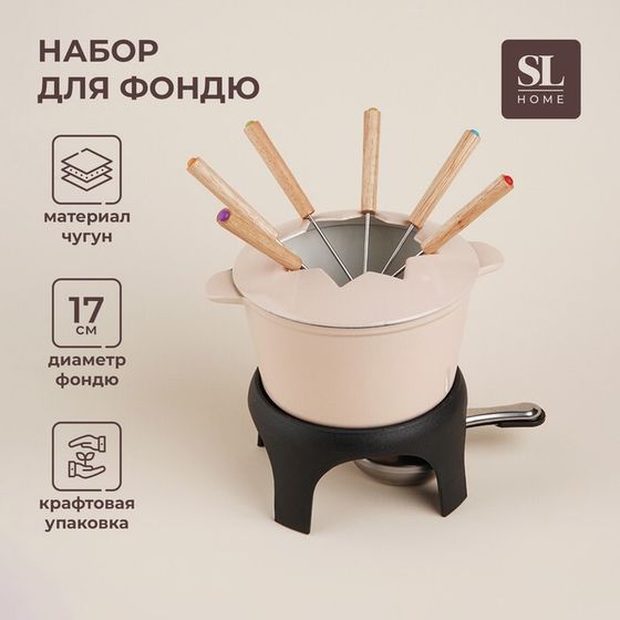 Фондю SL Home, d=17 см, h=10 см, эмалированное покрытие, чугун, бежевое