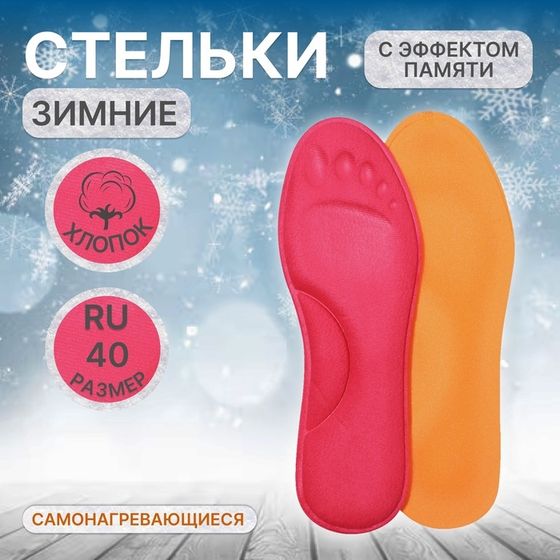 Стельки для обуви, утеплённые, с эффектом памяти, р-р RU до 40 (р-р Пр-ля до 42), 26 см, пара, розовые