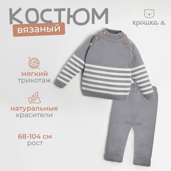 Комплект вязаный Крошка Я &quot;Trendy&quot; рост 98-104 см, цвет серый