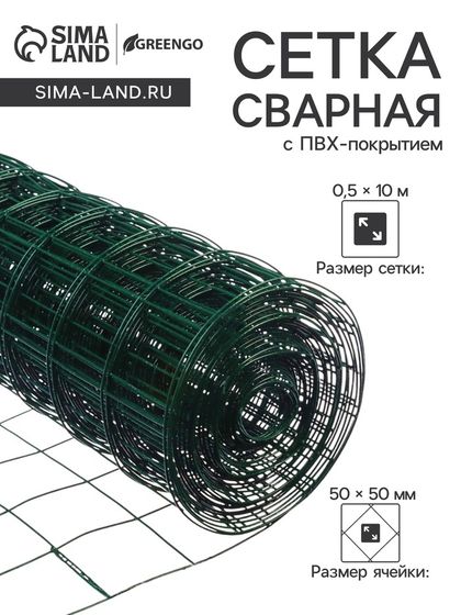 Сетка сварная с ПВХ покрытием 0,5 х 10 м, ячейка 50 х 50 мм, d=1 мм, металл, &quot;Greengo&quot;