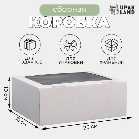 Коробка сборная, крышка-дно &quot;белая&quot; с окном 25х21х10 см