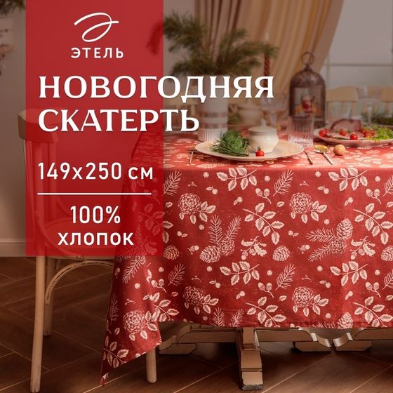 Скатерть новогодняя Этель &quot;New Year&#39;s plants&quot; 149х250 см, 100% хл, рогожка 186 г/м2