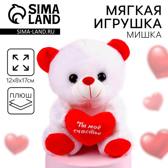 Мягкая игрушка «Ты моё счастье», мишка,, 17 см., с сердечком, МИКС