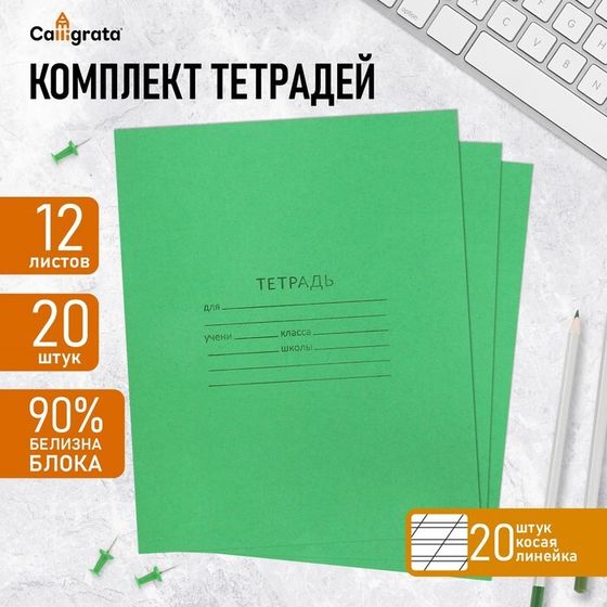 Комплект тетрадей из 20 штук, 12 листов в косую линию КПК &quot;Зёленая обложка&quot;, блок офсет, белизна 90%