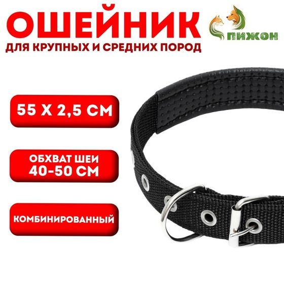 Ошейник &quot;Комфорт&quot; комбинированный, 55 х 2,5 см, ОШ 40-50 см, чёрный