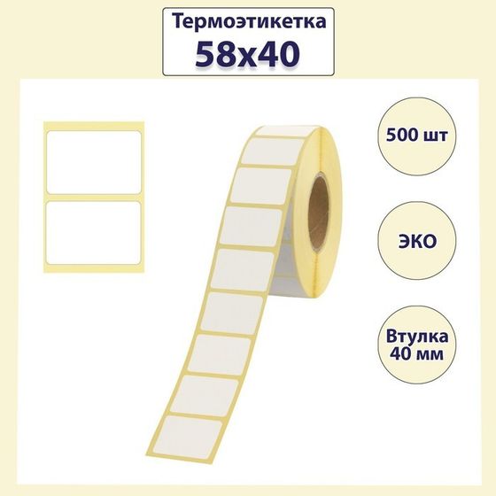 Термоэтикетка 58х40, диаметр втулки 40 мм, 500 штук, ЭКО