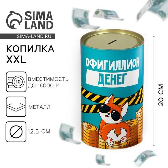 Копилка XXL «Офигиллион денег », 20 х 12,5 см