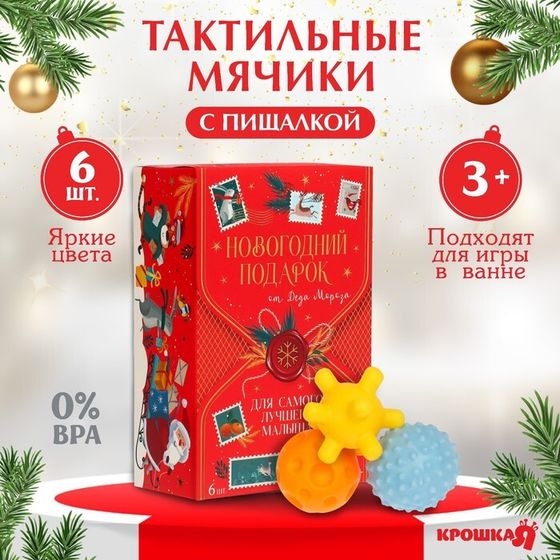 Подарочный набор развивающих мячиков Крошка Я «Волшебная почта» 6 шт., новогодняя подарочная упаковка