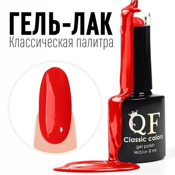 Гель лак для ногтей, «CLASSIC COLORS», 3-х фазный, 8мл, LED/UV, цвет красный (130)