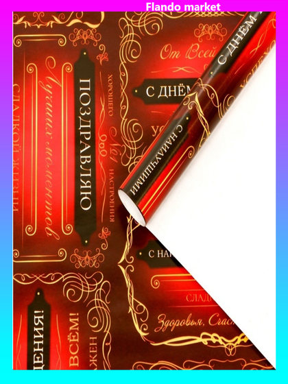 !09 Бумага (набор 5 листов) упаковочная глянцевая "Успехов во всем", 100 х 70 см