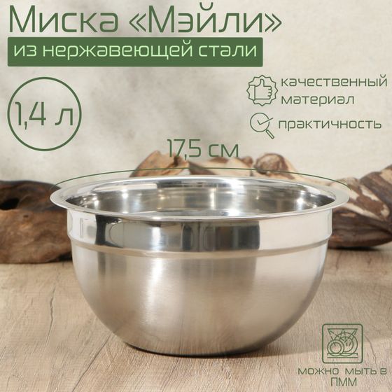 !Миска из нержавеющей стали, 1,4 л, 17,5×8,5, внутренний d=16,5, толщина 0,5 мм, сталь 201