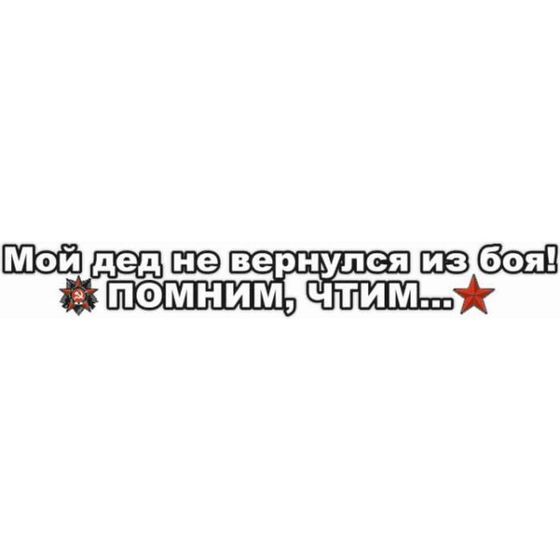 Наклейка на авто &quot;Мой дед не вернулся из боя! Помним, чтим...&quot;, 700*100 мм