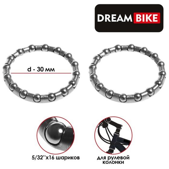 Подшипник рулевой колонки Dream Bike, 5/32&quot;х16 шариков, d=30 мм, комплект 2 шт.