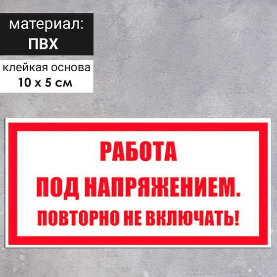 Табличка «Работа под напряжением. Повторно не включать!», 100×50 мм