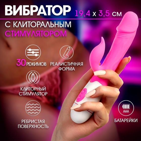 Вибратор с клиторальным стимулятором, 30 режимов, 19,4 х3,5 см, розовый