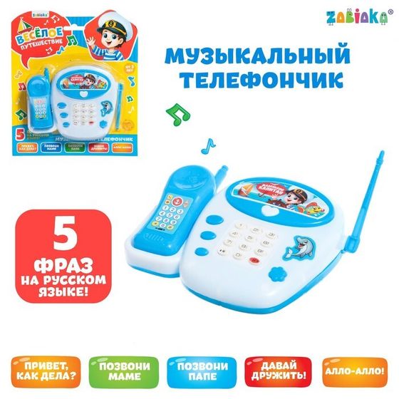 Музыкальный телефон детский «Весёлое путешествие», русская озвучка, цвет голубой