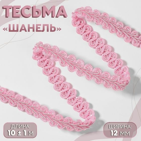 Тесьма декоративная «Шанель», 12 мм, 10 ± 1 м, цвет розовый