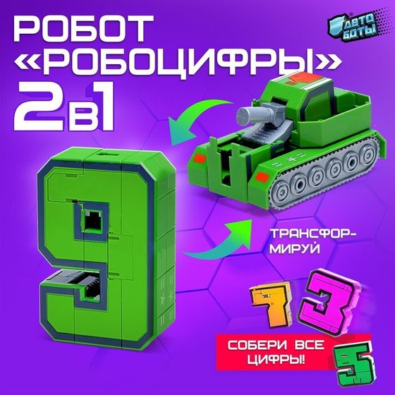 Робот «Робоцифры 9»