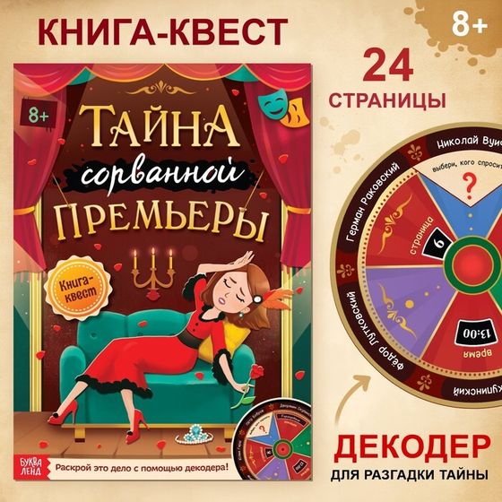 Книга-квест «Тайна сорванной премьеры. Раскрой это дело с помощью декодера»