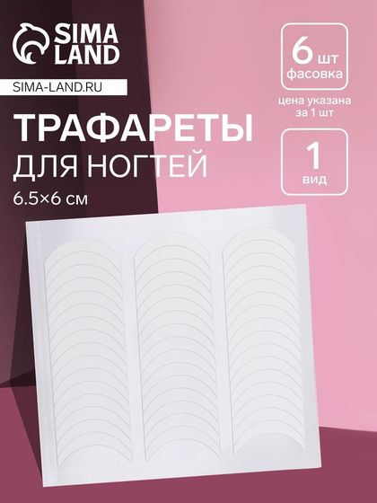 Трафареты для декора ногтей «Классика», 1 вид, 6.5×6 см, фасовка 6 шт