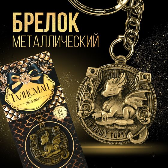 !Брелок 3 штуки «Приношу удачу», диам. 4 см