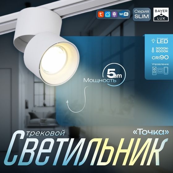 Светильник трековый SLIM &quot;Точка&quot; LED 5Вт 3000K-6000К 48V CRI90 белый 8х8х9,5см