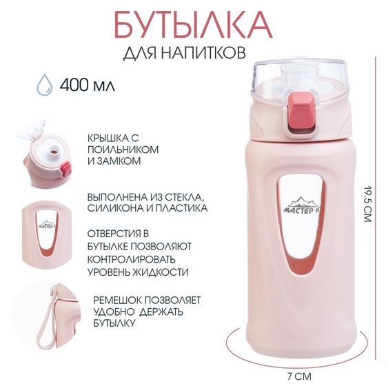 Бутылка для воды, 400 мл, 19.5 х 7 х 5.2 см, стеклянная, розовая