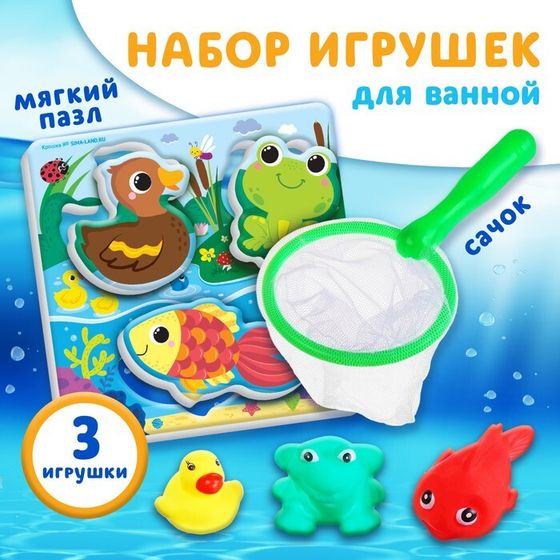 Набор игрушек для ванны &quot;На пруду&quot; + сачок + 3 пвх игрушки, Крошка Я