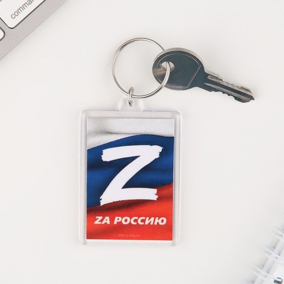 Брелок для ключей &quot;Zа Россию&quot;, 5 х 3 см