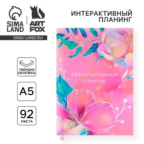 Интерактивный планинг А5, 92 листа. Твердая обложка &quot;Цветы&quot;