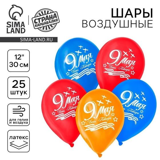 Воздушный шар латексный 12&quot; «9 мая», 25 шт.