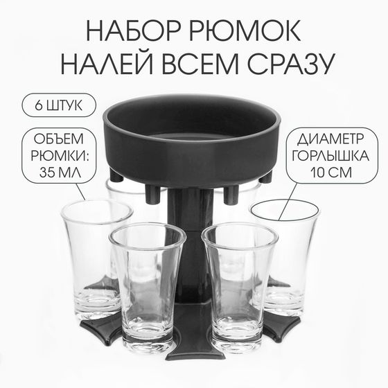 Рюмки набор &quot;Налей всем сразу&quot; 6 штук по 35 мл, горлышко d-10 см