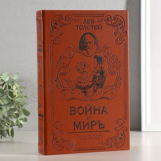 Шкатулка книга-сейф «Война и мир», искусственная кожа, 26×17×5 см