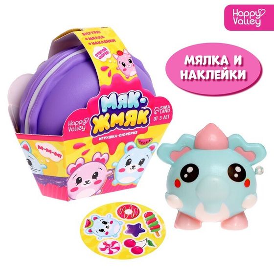 Игрушка-сюрприз «Мяк-жмяк», фиолетовый, МИКС