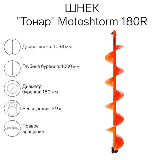 Шнек для мотоледобура &quot;Тонар&quot; Motoshtorm 180R SMS-180R правое вращение