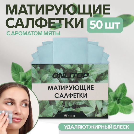 Матирующие салфетки «Natural Aroma», 50 шт, с ароматом мяты