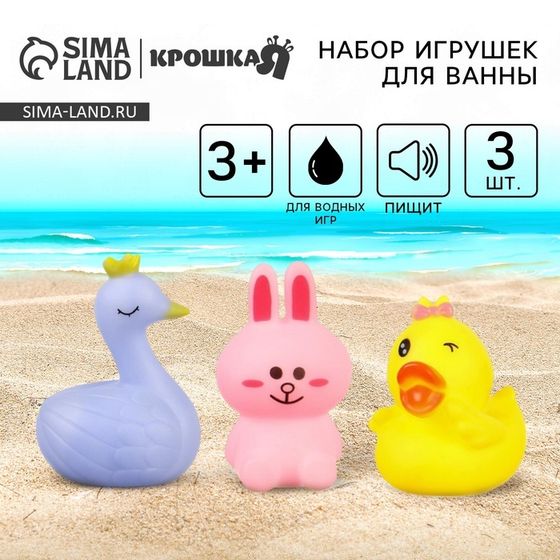 Резиновые игрушки для ванны Крошка Я «Зайка, лебедь, уточка», с пищалкой, в наборе 3 шт