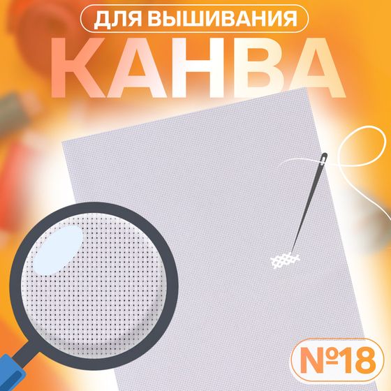 Канва для вышивания №18, 30 × 20 см, цвет белый