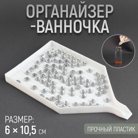 Органайзер-ванночка для бисера и страз, 6×10.5 см, фасовка 15 шт., белый