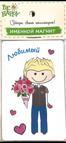 !09 Магнит именной "Любимый"