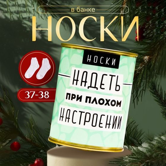 Носки в банке &quot;Надеть при плохом настроении&quot; (женские, цвет микс)