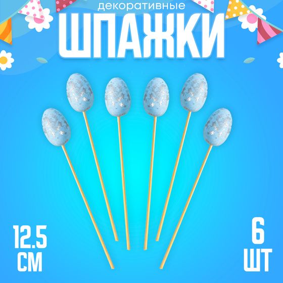 Шпажки - шампуры «Яйцо пасхальное», цвет голубой, набор 6 шт.