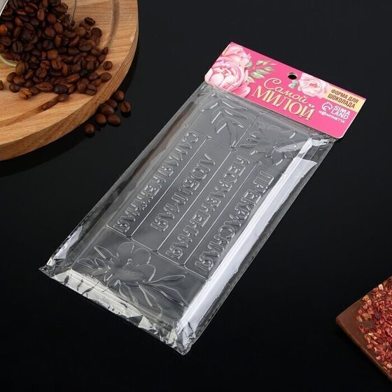 !09 НАБОР 2 ШТУКИ -Форма для шоколада «Самой милой», 22 х 11 см