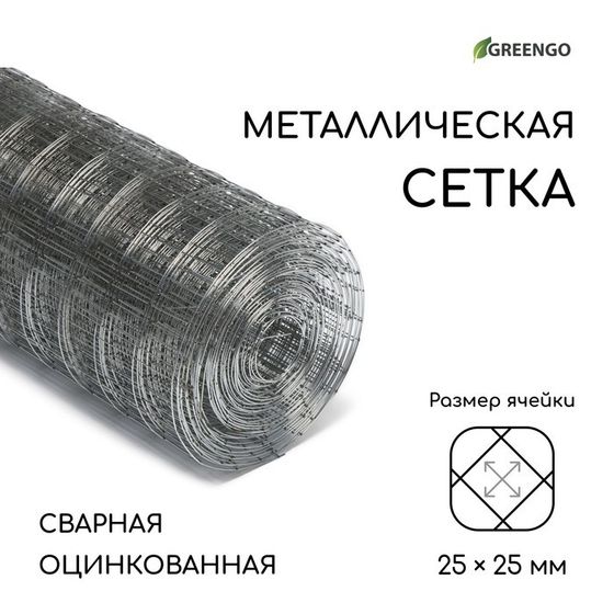 Сетка оцинкованная, сварная, 10 × 0,5 м, ячейка 25 × 25 мм, d = 0,7 мм, Greengo