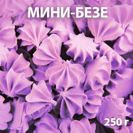 Сахарные фигурки «Мини-безе», сиреневые, 250 г