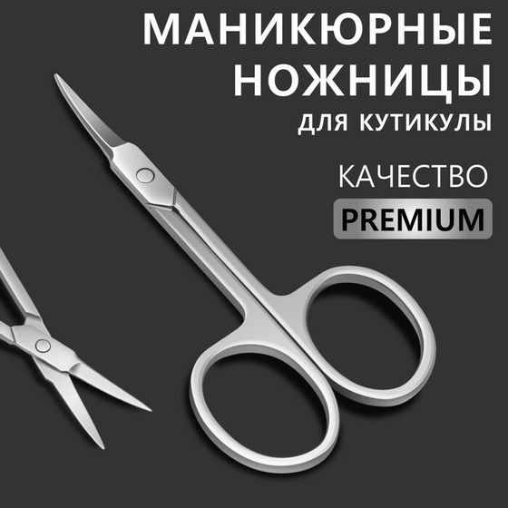 Ножницы маникюрные «Premium», загнутые, узкие, 9 см, на блистере, цвет серебристый