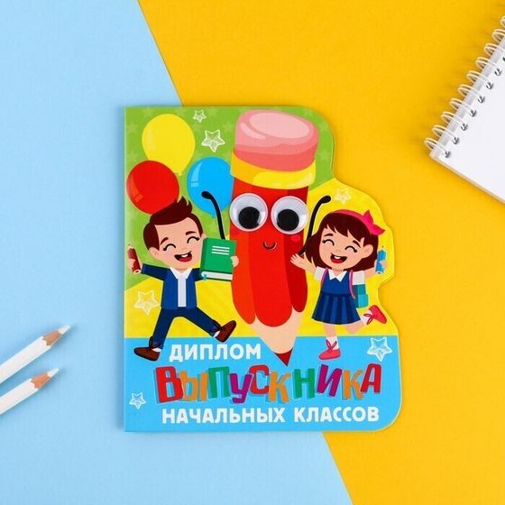 !09 Диплом (набор 14 штук) "Выпускника начальных классов", карандашик, 14,5 х 17 см.
